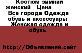 Костюм зимний женский › Цена ­ 2 000 - Все города Одежда, обувь и аксессуары » Женская одежда и обувь   